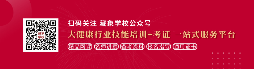 国产脱了黄的女人的逼想学中医康复理疗师，哪里培训比较专业？好找工作吗？